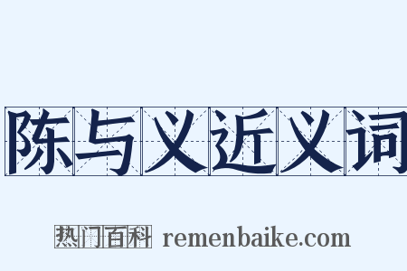 陈与义近义词是什么意思的图片